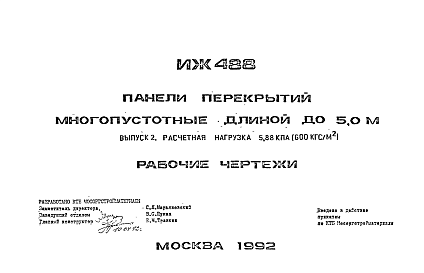 Состав Шифр ИЖ 488 Панели перекрытий многопустотные длиной до 5.0 м (1992 г.)